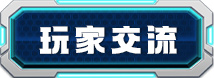 玩家交流
