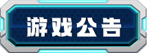 游戏公告
