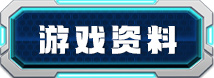 游戏资料